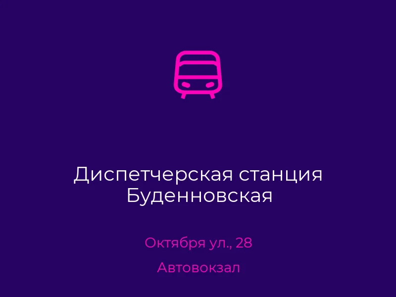 Диспетчерская станция Буденновская