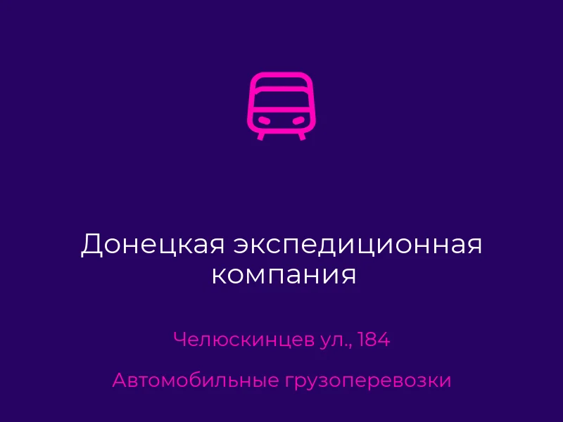 Донецкая экспедиционная компания
