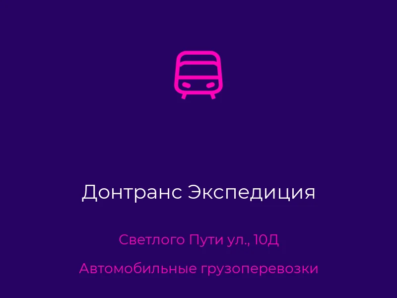 Донтранс Экспедиция