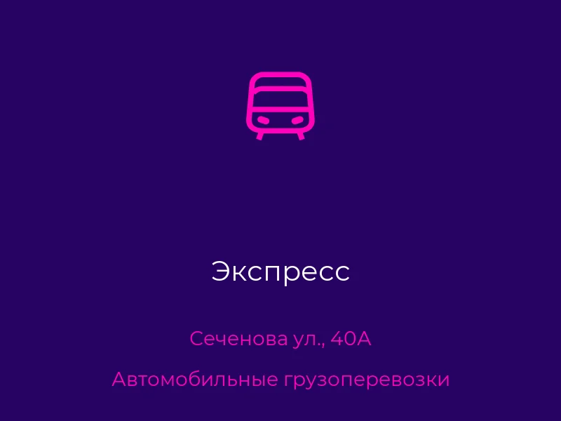 Экспресс