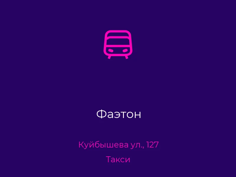 Фаэтон