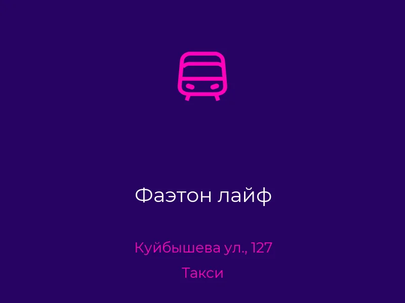Фаэтон лайф