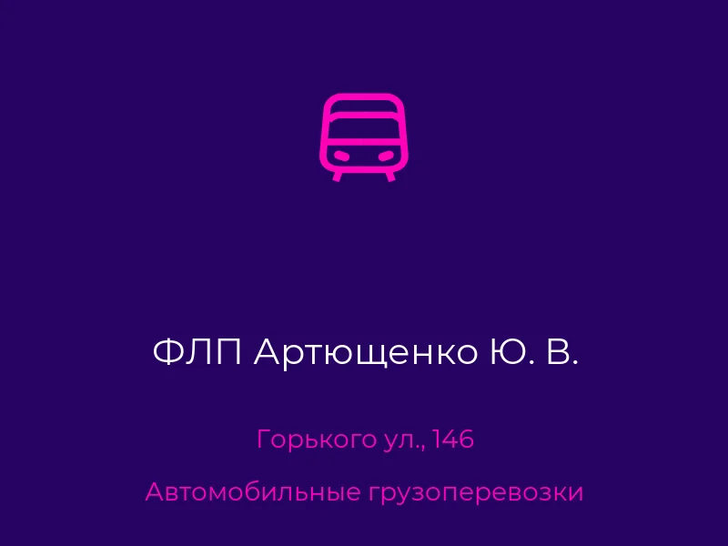 ФЛП Артющенко Ю. В.