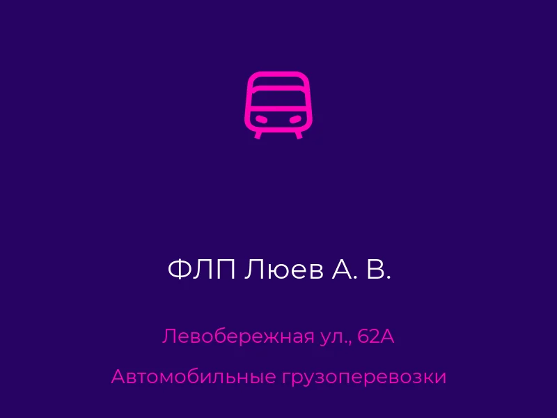 ФЛП Люев А. В.