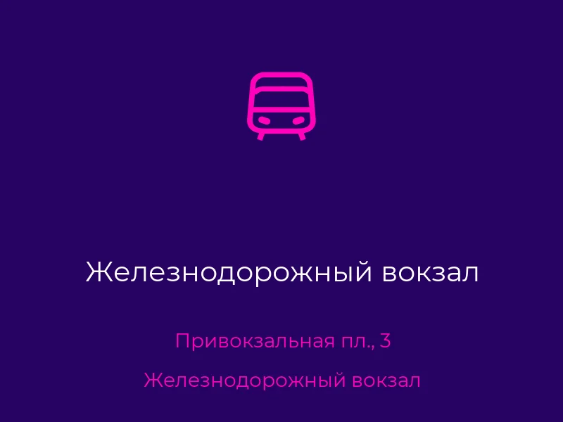 Железнодорожный вокзал