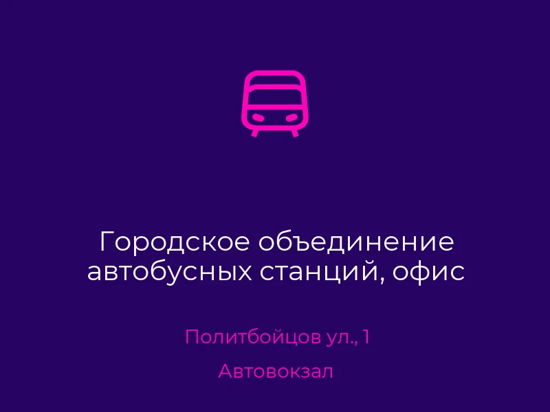 Городское объединение автобусных станций, офис