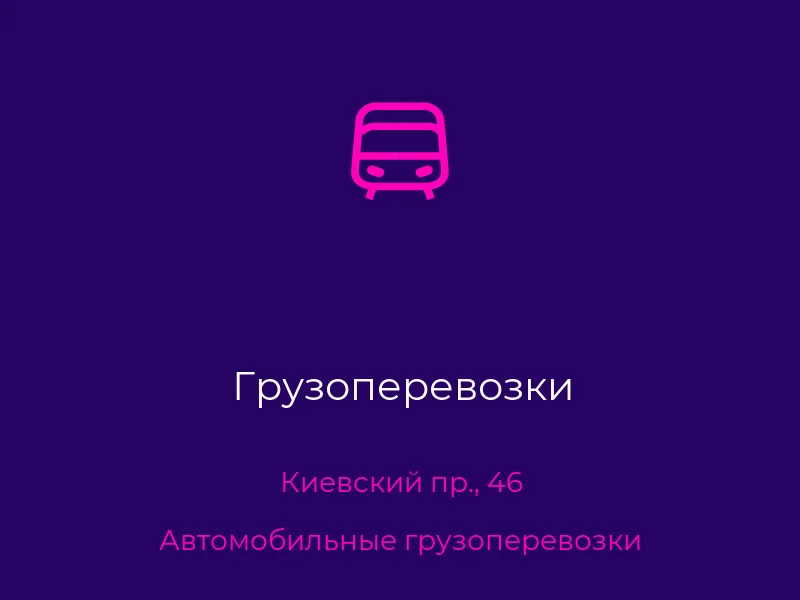 Грузоперевозки