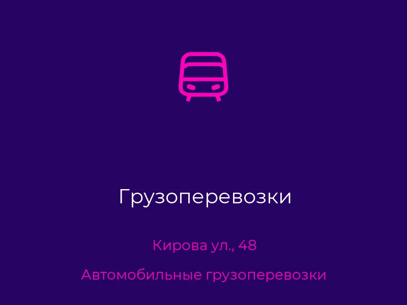 Грузоперевозки