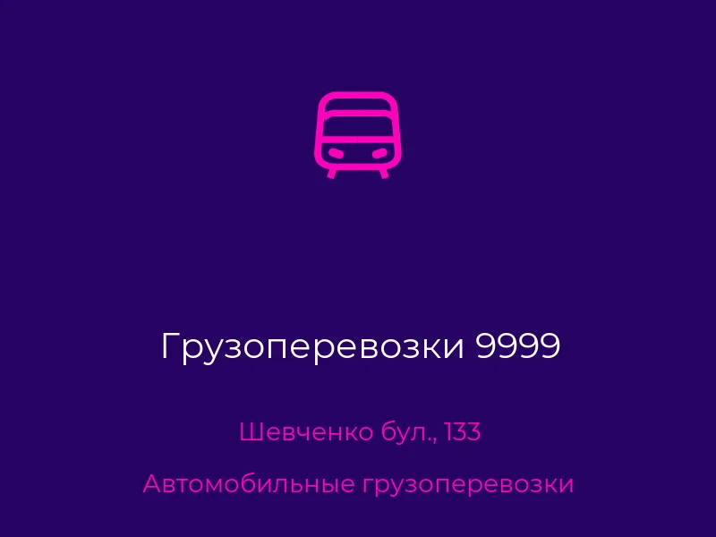 Грузоперевозки 9999
