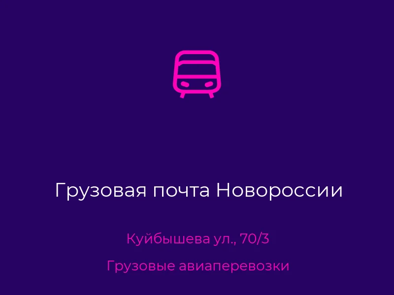 Грузовая почта Новороссии