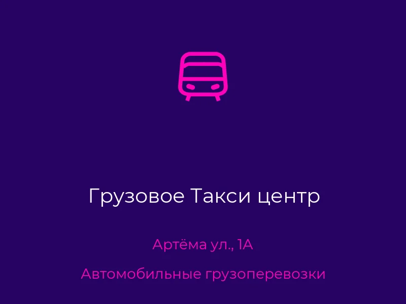Грузовое Такси центр