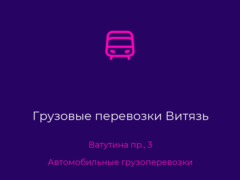 Грузовые перевозки Витязь