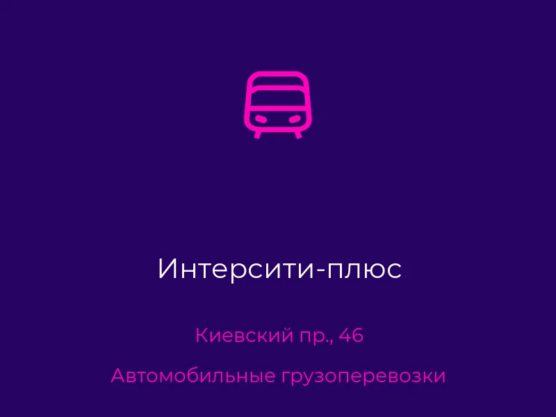 Интерсити-плюс