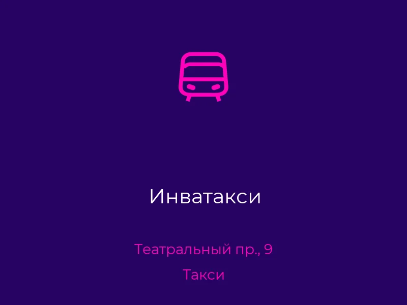 Инватакси