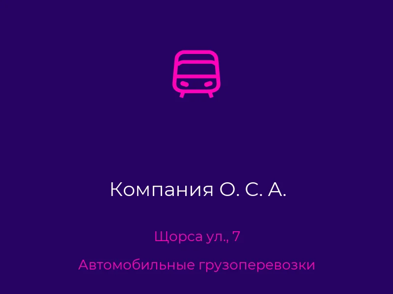 Компания О. С. А.