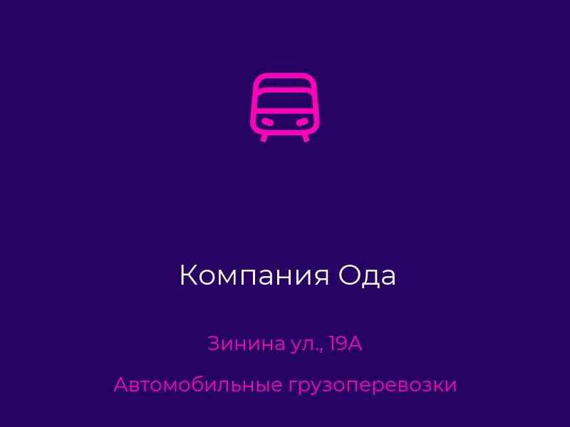 Компания Ода