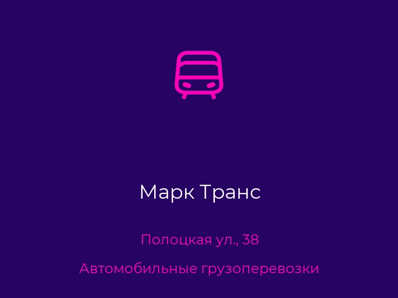 Марк Транс