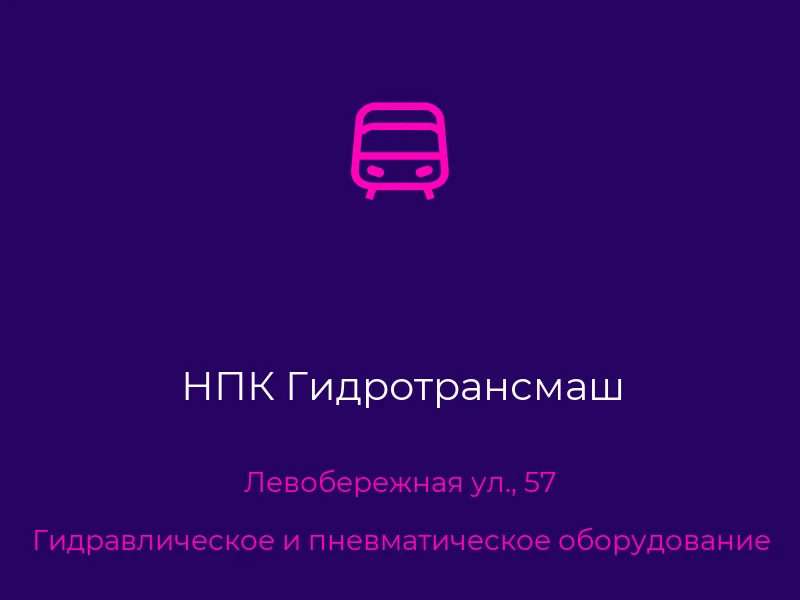 НПК Гидротрансмаш