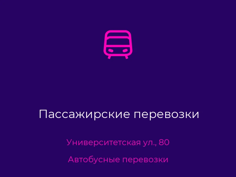 Пассажирские перевозки