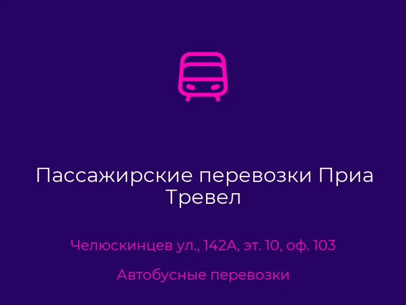 Пассажирские перевозки Приа Тревел