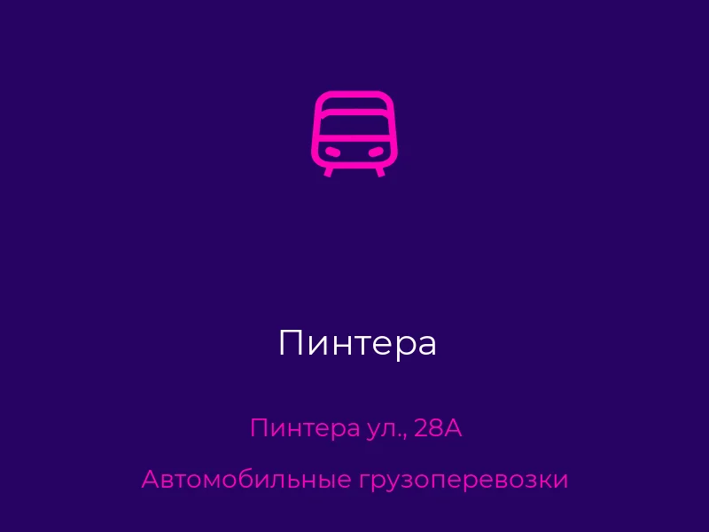 Пинтера