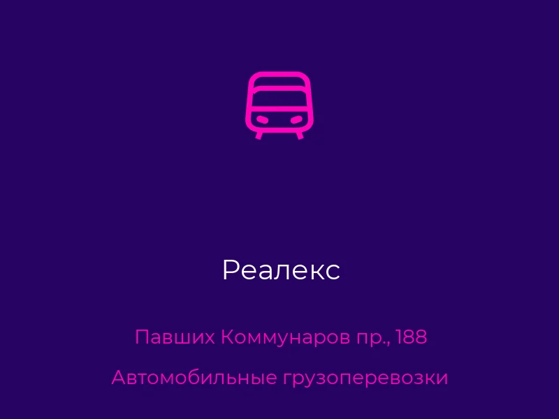 Реалекс