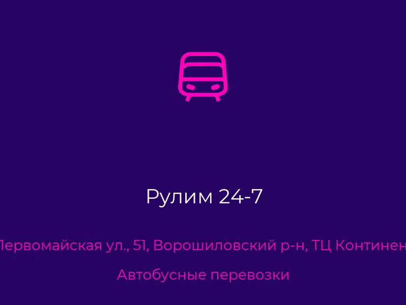 Рулим 24-7