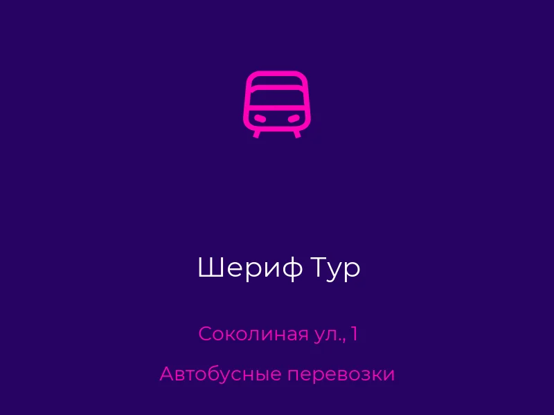 Шериф Тур