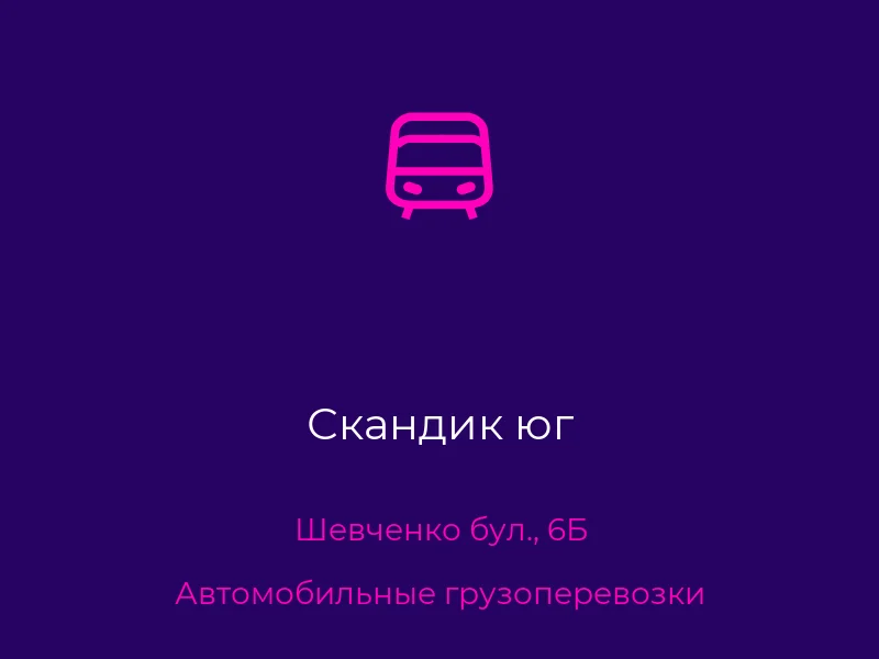 Скандик юг