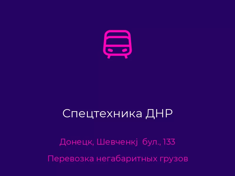 Спецтехника ДНР