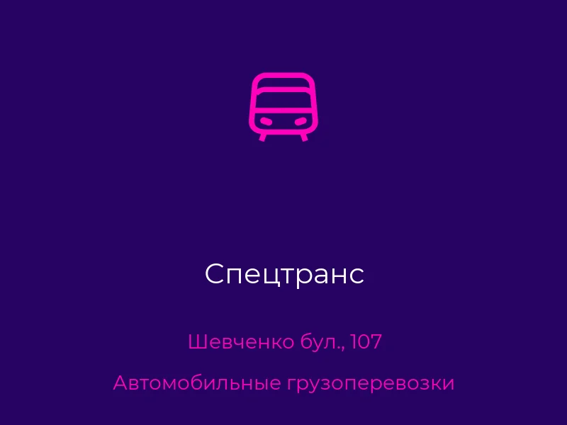 Спецтранс