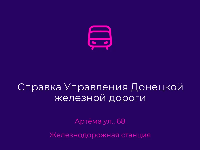 Справка Управления Донецкой железной дороги