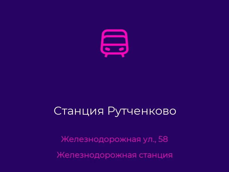 Станция Рутченково