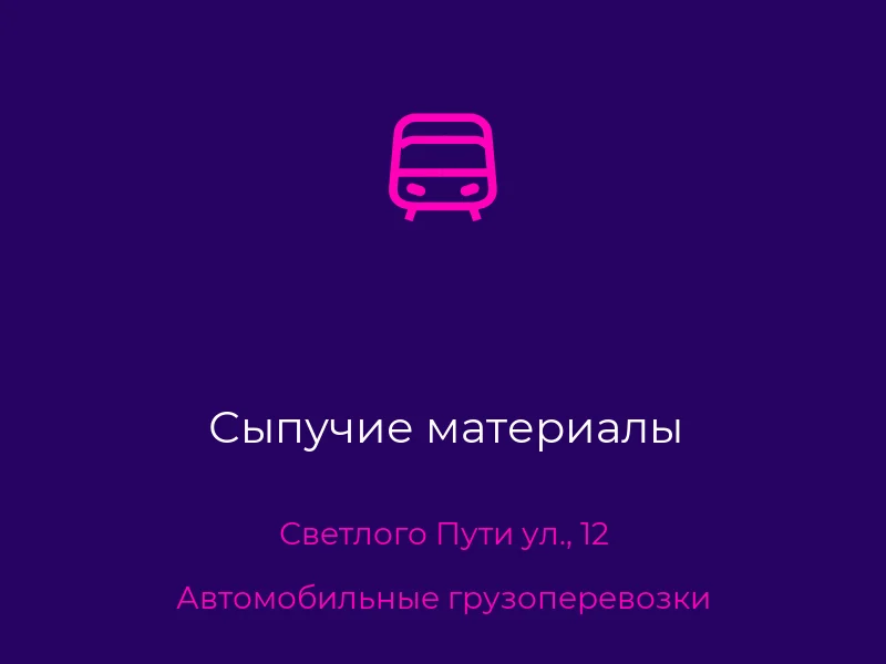 Сыпучие материалы