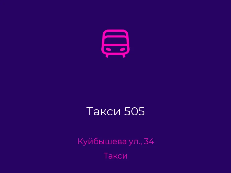 Такси 505