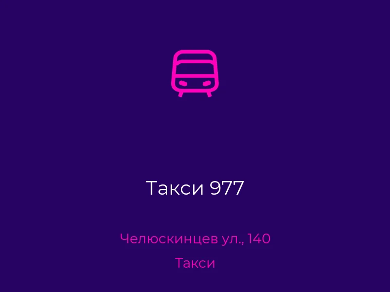 Такси 977