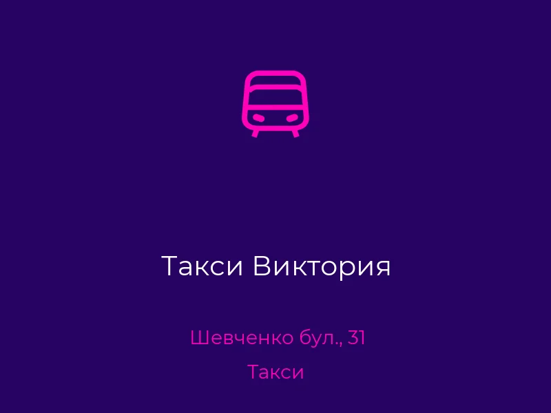 Такси Виктория