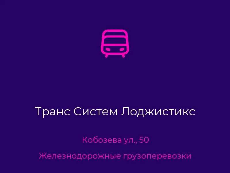 Транс Систем Лоджистикс