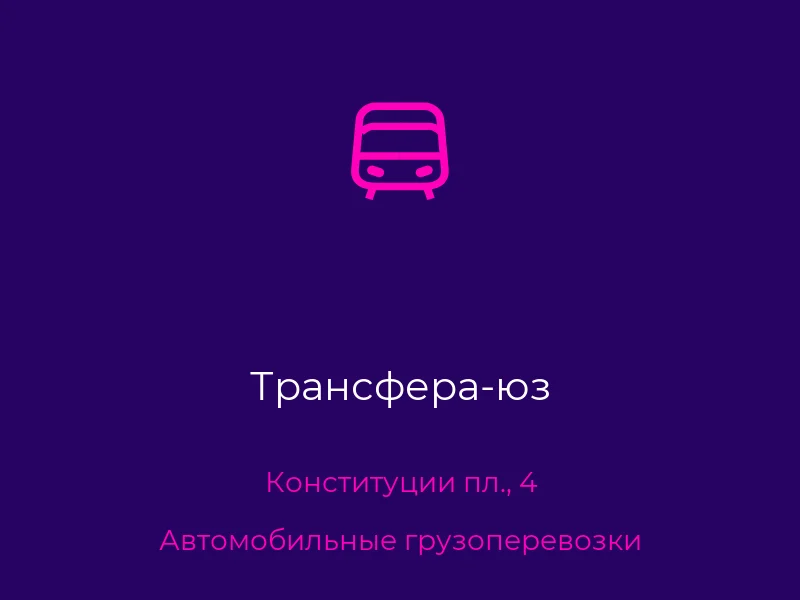 Трансфера-юз