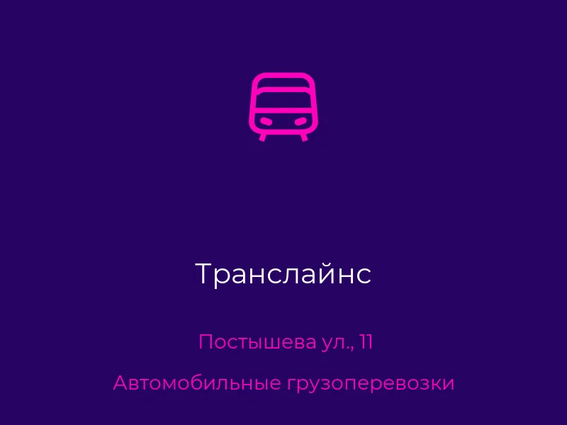 Транслайнс