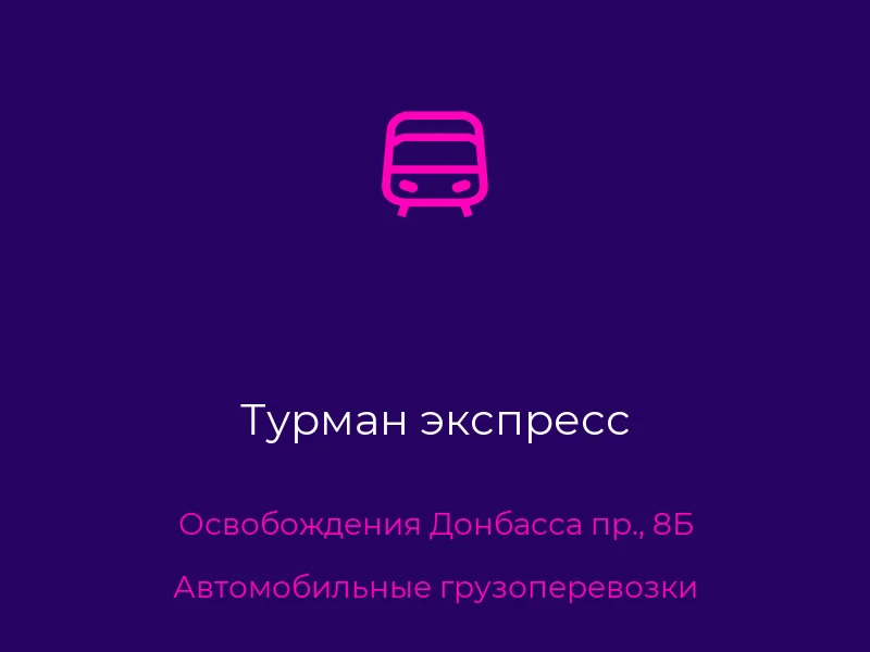 Турман экспресс