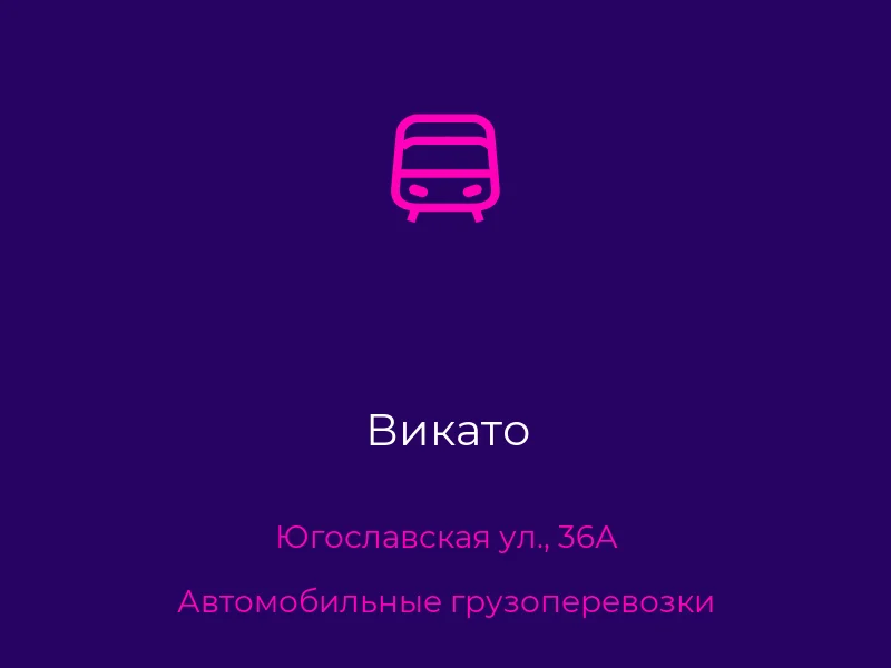 Викато