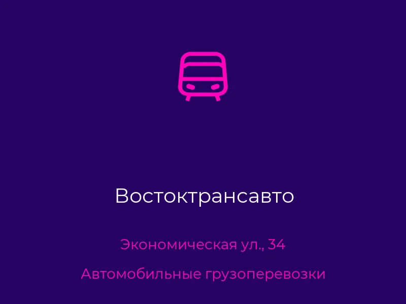Востоктрансавто