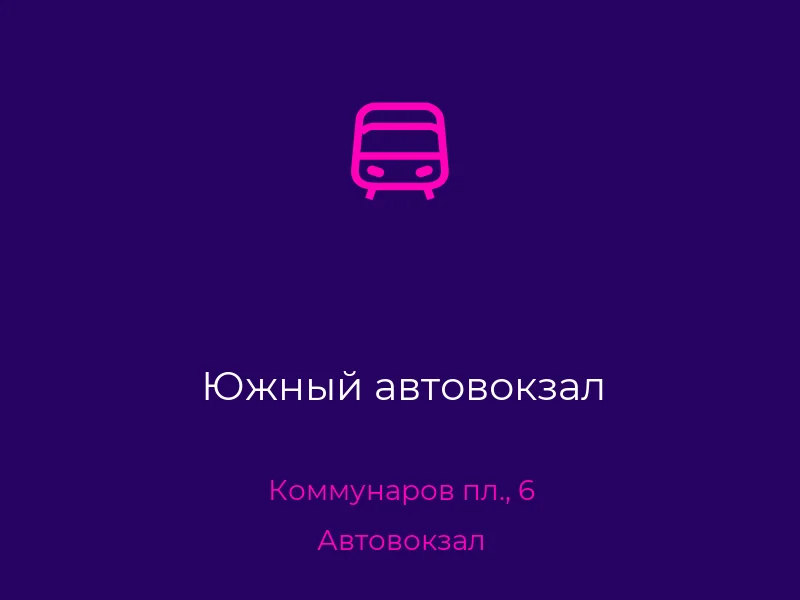 Южный автовокзал