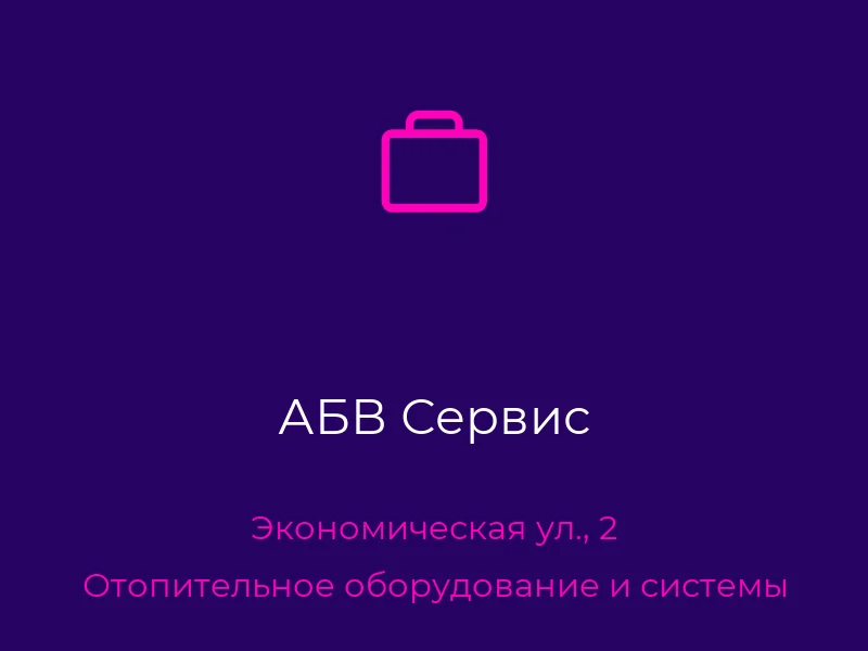 АБВ Сервис