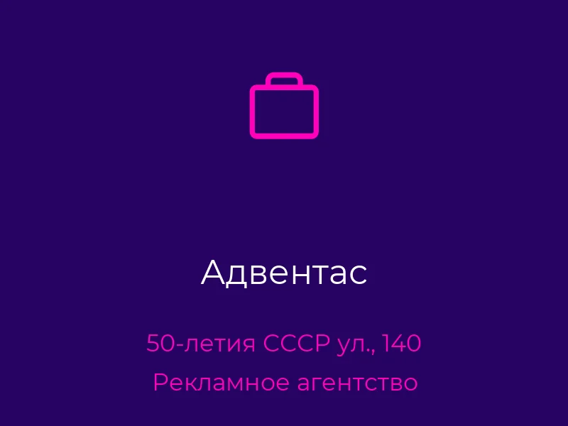 Адвентас