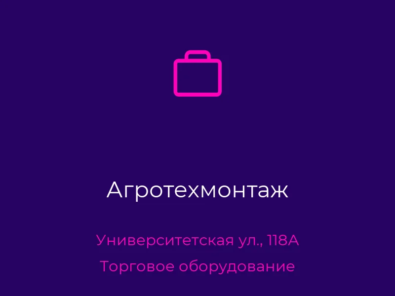 Агротехмонтаж