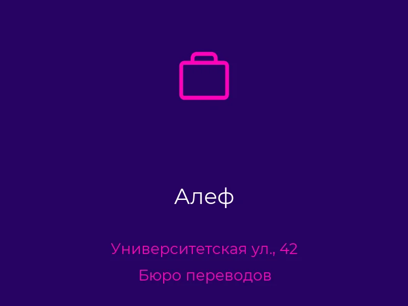 Алеф