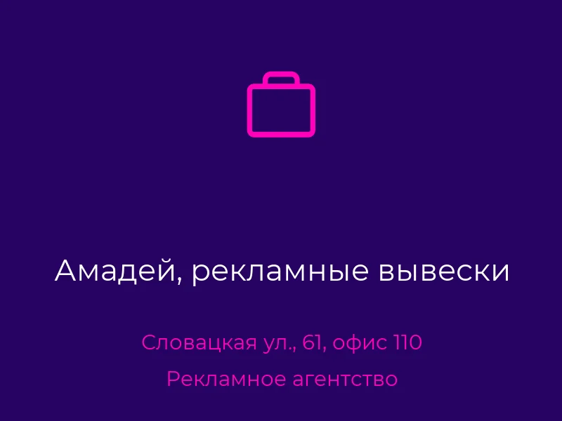 Амадей, рекламные вывески