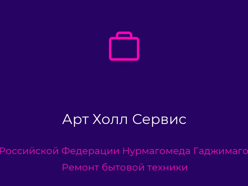 Арт Холл Сервис